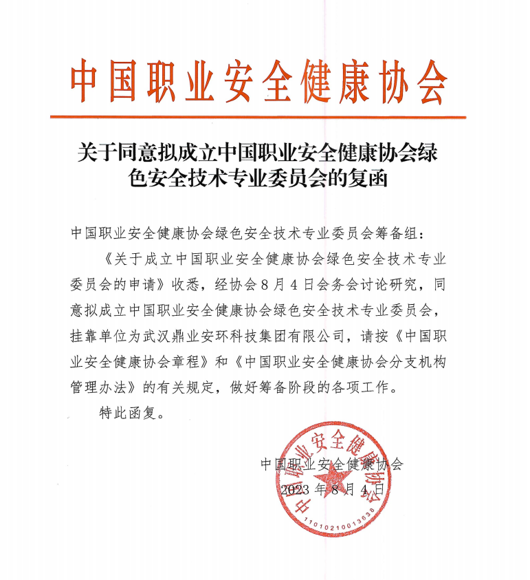 鼎業(yè)安環(huán)科技集團和中國職業(yè)安全健康協(xié)會合作成立綠色安全技術(shù)專業(yè)委員會！