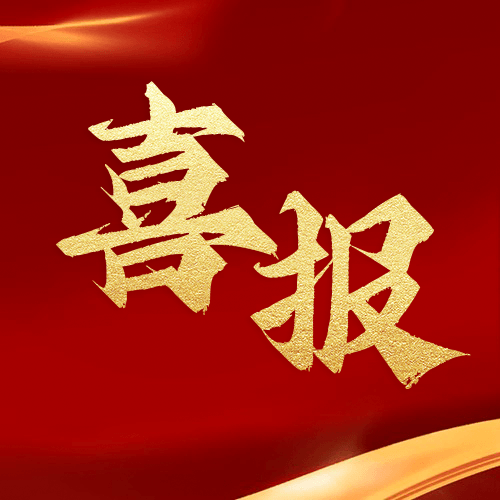 喜報(bào)！鼎業(yè)安環(huán)集團(tuán)榮獲湖北省2024年高新技術(shù)企業(yè)證書(shū)！